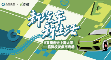 E直播“高校行”：上海大学站完美收官，新营销助力新汽车